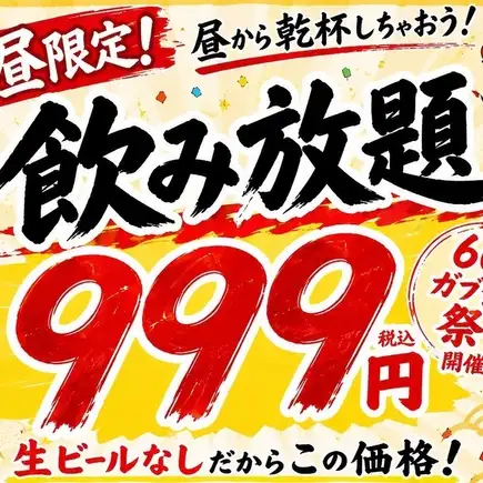 [Lunchtime Only - 60 Minutes] All-you-can-drink (excluding beer) for only 999 yen (tax included)! Toast with your favorite monjayaki from lunchtime onwards! (Excluding Obon holidays)