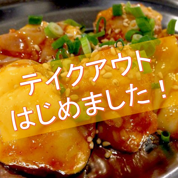 All menus can be taken home! Please contact us by phone ♪