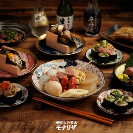 寿司とおでん［オープン記念コース］全8品 2ｈ飲み放題付 4000円
