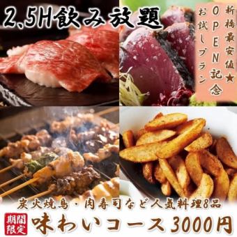 『味わいコース』炙り肉寿司や炭火焼鳥含8品 2.5時間飲み放題付 3500円⇒3000円
