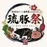 琉球しゃぶしゃぶ琉豚祭　那覇国際通り店