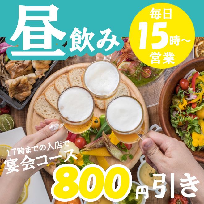 毎日15時OPEN♪昼からの飲み会にはぜひ！