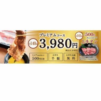 【 プレミアムコース 】■全141品120分焼肉食べ放題■ 4378円(税込)