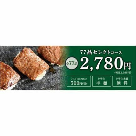 【 セレクトコース 】■全77品120分焼肉食べ放題■ 3058円(税込)