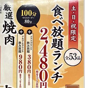 [Saturdays, Sundays, and holidays only] ■All-you-can-eat yakiniku for 100 minutes (53 dishes) ■2,728 yen (tax included)