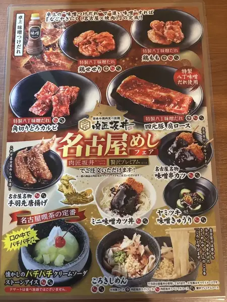 名古屋めしフェア開催中！素敵なメニューの数々を是非お求めください。