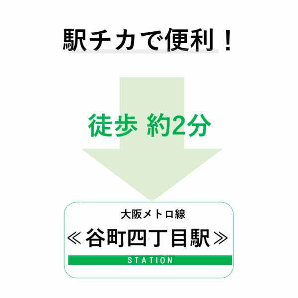 アクセス抜群◎大阪メトロ≪谷町四丁目駅≫より徒歩約1分の所に当店はございます！仕事帰りや少し飲み足りない時の2件目利用にも最適です！駅チカなので友人との集まりや、女子会、宴会にも利用しやすい♪貸切利用も随時承っております。お気軽にお問い合わせください。