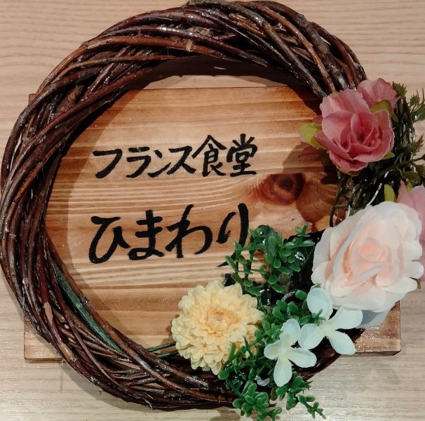 店名の入った可愛い手作り看板が目印です!大切な方とゆったりとした楽しい時間をお過ごしください♪