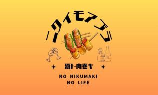 肉巻き3種盛り合わせ