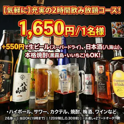 【気軽に】2時間飲み放題のみコース 1,650円(税込)/1名様