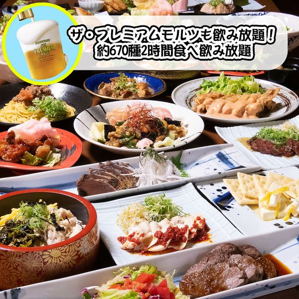 送別会＆歓迎会に【プレミアムモルツ付】鰹のたたき、チキン南蛮など約670種食べ飲み放題☆2時間制 4,500円