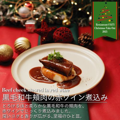 黒毛和牛ホホ肉の赤ワイン煮込み(約2人前)