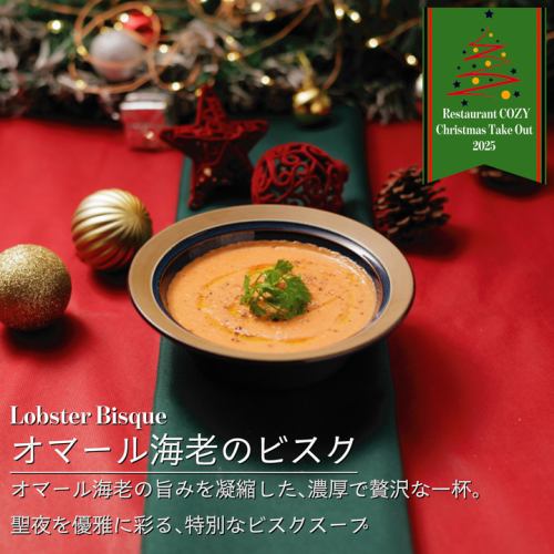 オマール海老のビスク