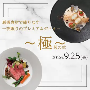 厳選食材で織りなす一夜限りのプレミアムディナー 「極」其の弍