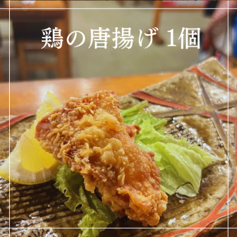 鳥のから揚げ　1個