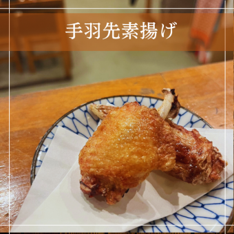 手羽先の素揚げ1本