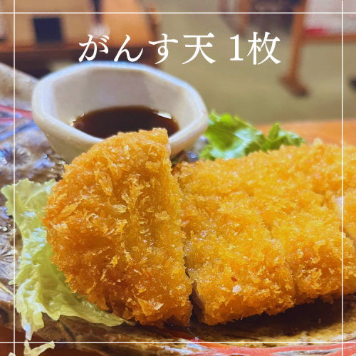 ガンス天 　1枚