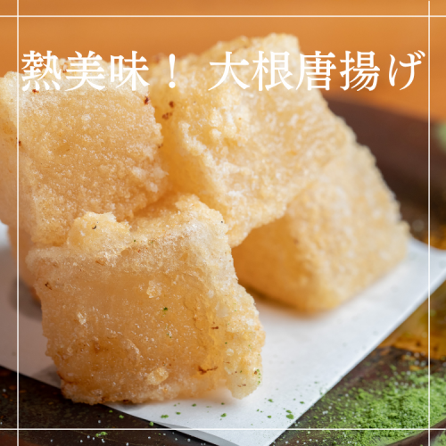 熱々 大根の唐揚