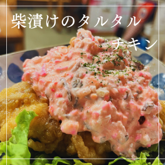 柴漬けのタルタルチキン