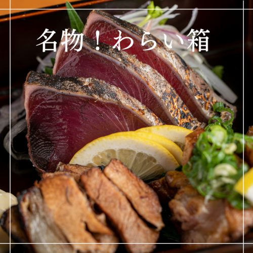 名物　わらい箱 ～藁焼き3種盛り合わせ～