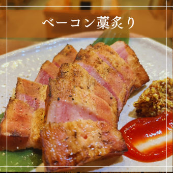 ベーコン藁炙り