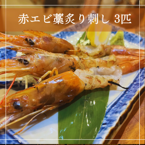 赤エビ藁炙り刺し　3匹