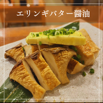 エリンギバター醤油