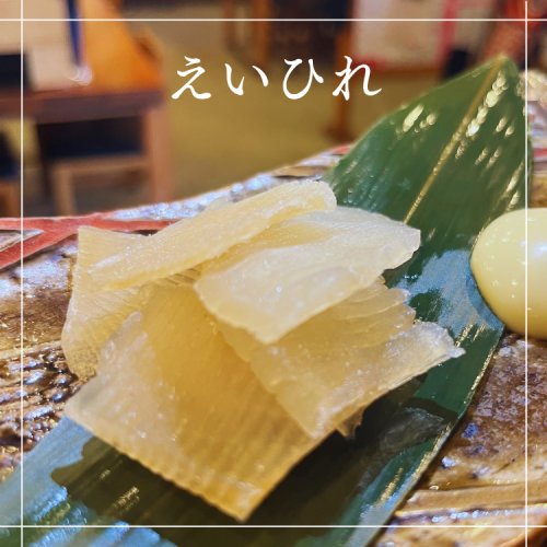 【卓上炉端】えいひれ