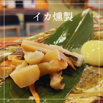 【卓上炉端】イカ燻製