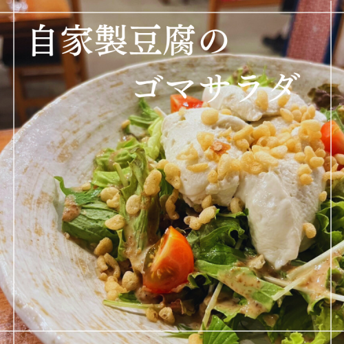 自家製もっちり豆腐のゴマサラダ