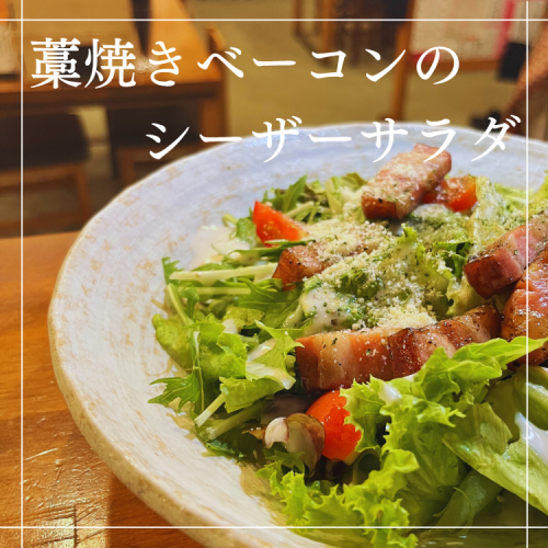 藁焼きベーコンのシーザーサラダ