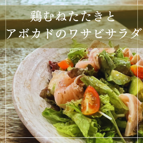 アボカドと鳥タタキのわさびサラダ