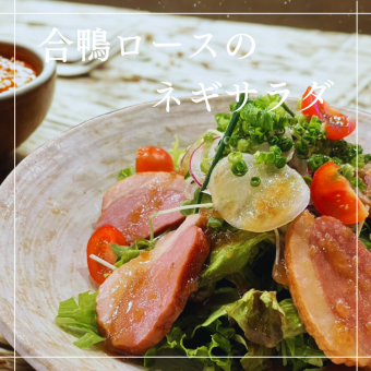 合鴨ロースのネギサラダ