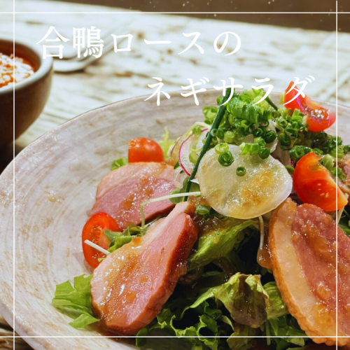 合鴨ロースのネギサラダ