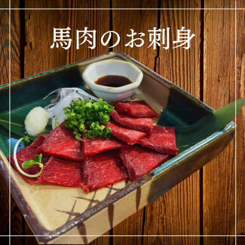 馬肉刺身