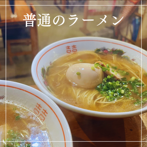 普通のラーメン