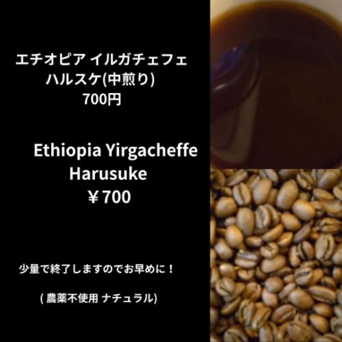 Rakugo fans will inevitably be reminded of Shundanji of the New World and Shukushutei Hakuden, also known as Katsura Shunsuke, when they hear Harusuke from Yirgacheffe in Ethiopia.You can start drinking it today.Welcome.
