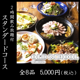 【スタンダードコース】トルティーヤオムレツ・低温調理ローストポーク等飲み放題付5000円