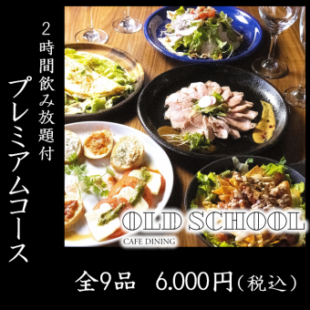 【プレミアムコース】OLD SCHOOLの名物料理を散りばめた全9品をご堪能いただけます◎