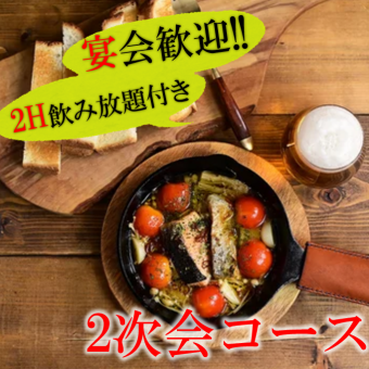 【二次会コース】ゆったり夜の時間を楽しめる！飲み放題付き3000円