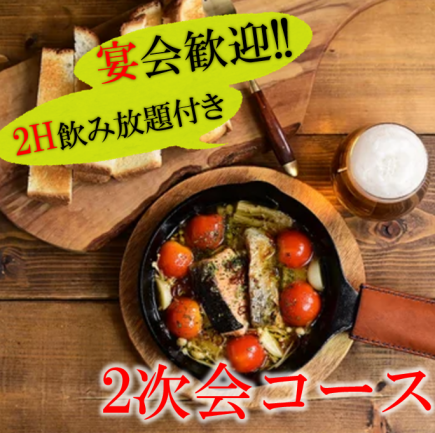 【二次会コース】ゆったり夜の時間を楽しめる!飲み放題付き3000円