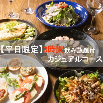 【平日限定ゆっくり3時間カジュアルコース】カルパッチョ・ナチョス等飲み放題付5000円