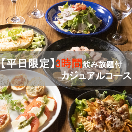 【平日限定ゆっくり3時間カジュアルコース】カルパッチョ・ナチョス等飲み放題付5000円