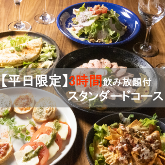 【平日限定ゆっくり3時間スタンダードコース】低温調理ローストポーク等飲み放題付6000円