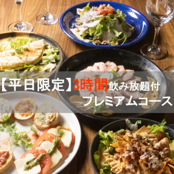 【平日限定ゆっくり3時間プレミアムコース】OLD SCHOOLの自慢の料理全9品をご堪能。