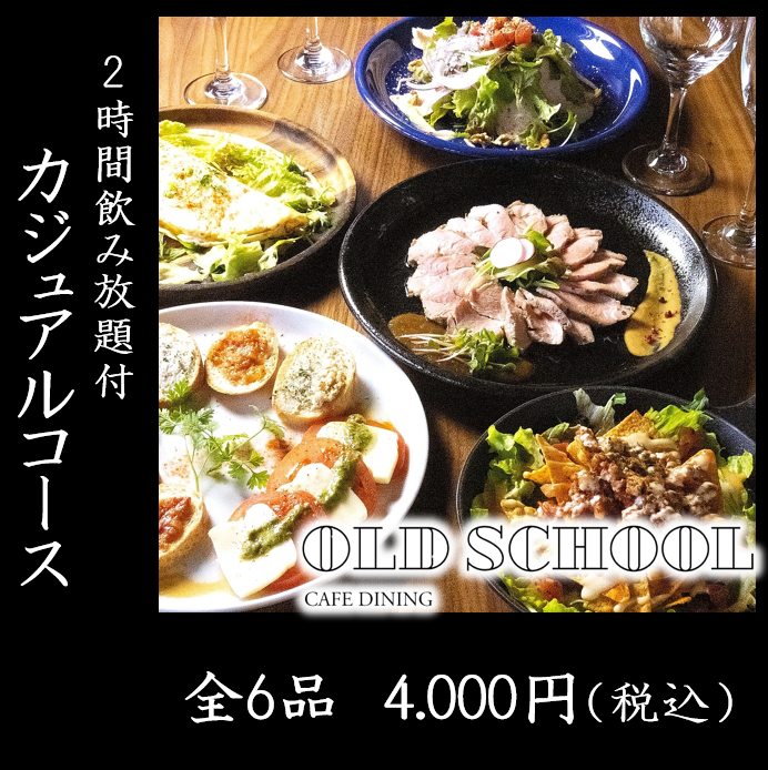 3～23名様迄可！【平日限定カジュアルコース】飲み放題付4000円