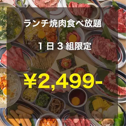 《焼肉ランチ/1日3組限定》絶品◆王道焼肉＋ハラミ/黄金壺漬けハラミも堪能◆全57品食べ放題