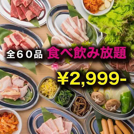 《日曜日~木曜日限定》超お得◆自慢の各種定番焼肉人気メニュー食べ飲み放題■60品3999⇒