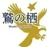 鷲の栖
