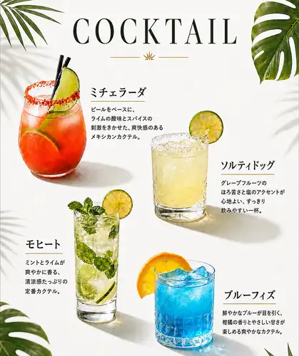 カクテル各種